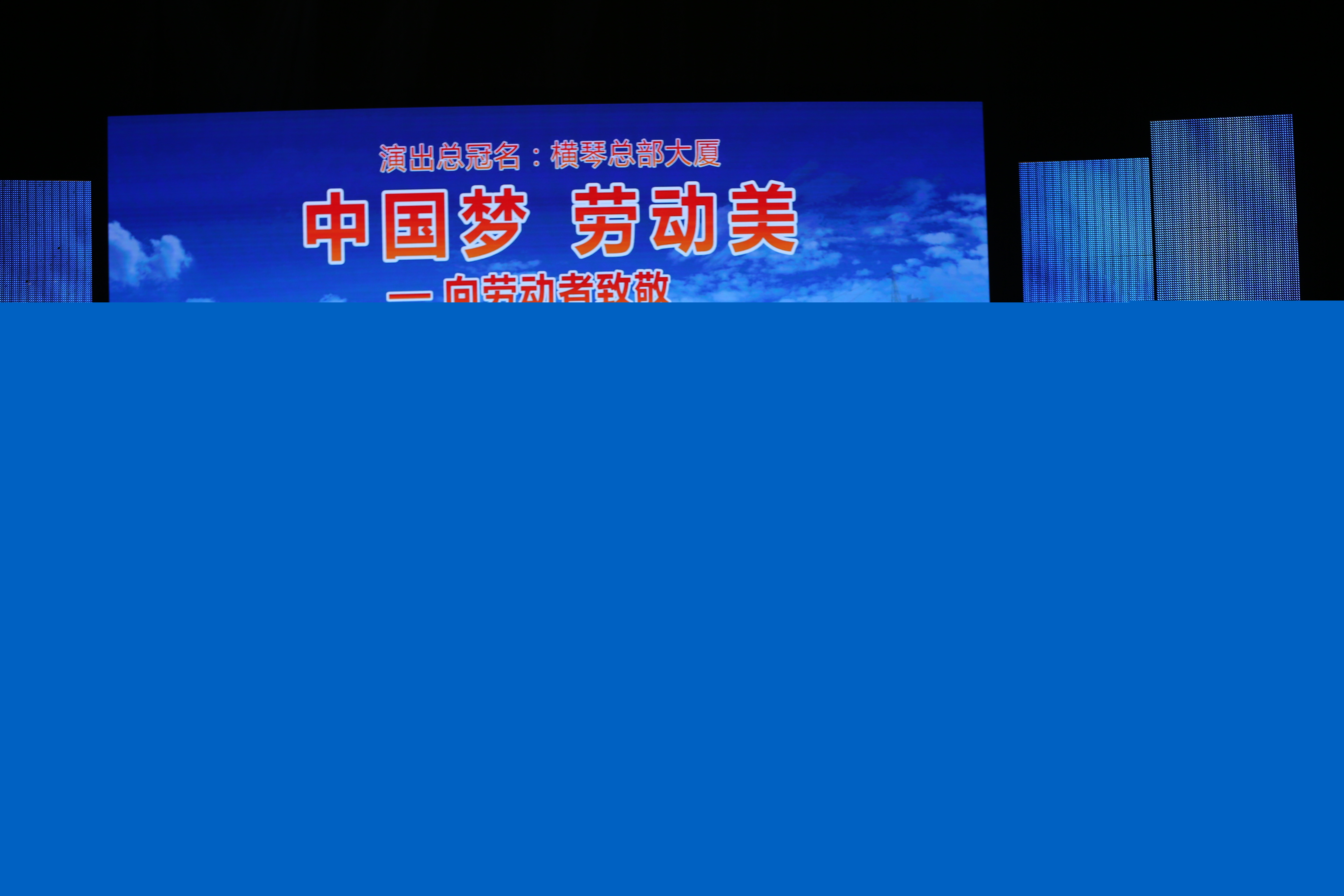 “中國夢·勞動美”中國廣播藝術(shù)團(tuán)走進(jìn)橫琴慰問演出
