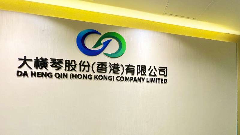 大橫琴澳門公司下設(shè)大橫琴股份（香港）有限公司，于2022年8月成功獲得香港證監(jiān)會(huì)頒發(fā)的第4、9號金融牌照，為大橫琴集團(tuán)在香港運(yùn)營私募基金取得綠色通行證