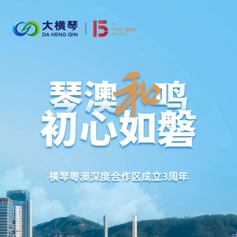 合作區(qū)三周年特輯 | 30張圖片，講述一個大橫琴故事